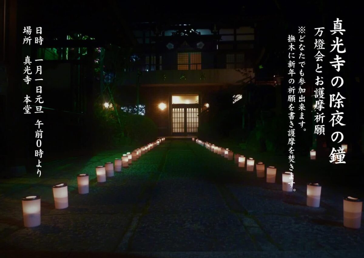 除夜の鐘と護摩祈願 | 真言宗 智山派 真光寺